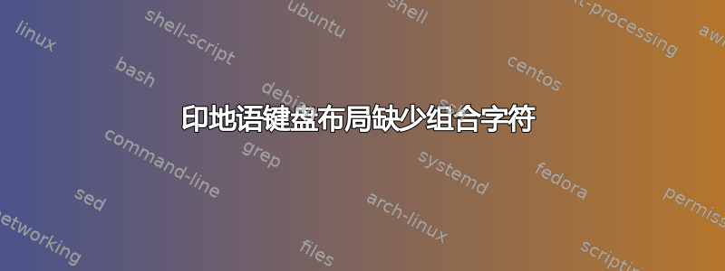 印地语键盘布局缺少组合字符