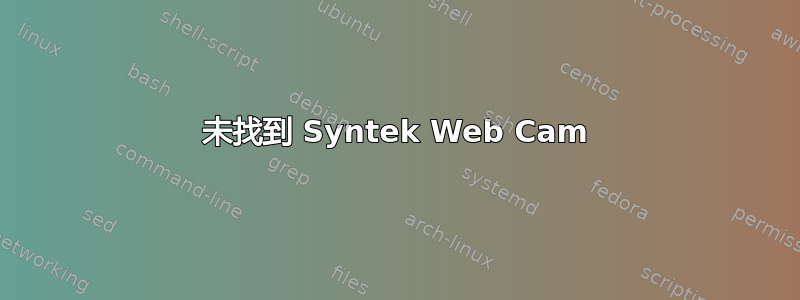 未找到 Syntek Web Cam