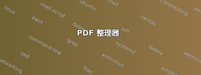 PDF 整理器 