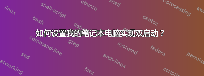 如何设置我的笔记本电脑实现双启动？