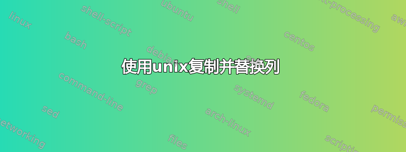 使用unix复制并替换列