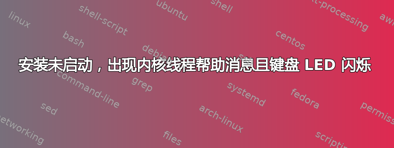 安装未启动，出现内核线程帮助消息且键盘 LED 闪烁