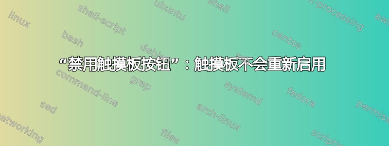 “禁用触摸板按钮”：触摸板不会重新启用