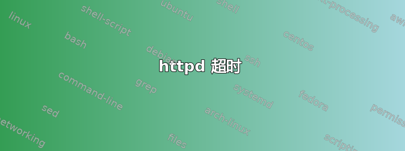 httpd 超时