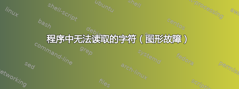 程序中无法读取的字符（图形故障）