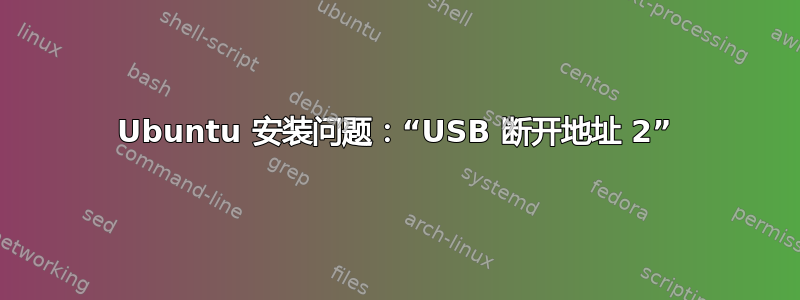 Ubuntu 安装问题：“USB 断开地址 2”