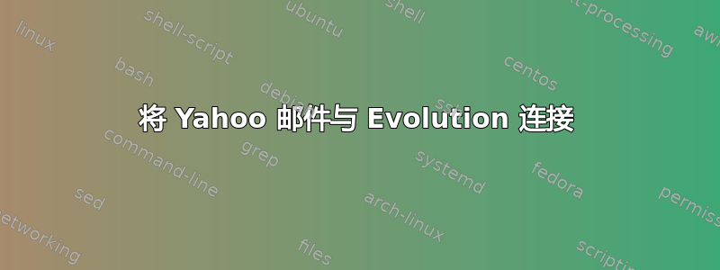 将 Yahoo 邮件与 Evolution 连接