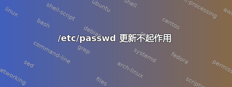 /etc/passwd 更新不起作用