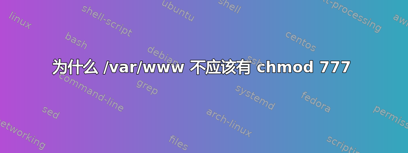 为什么 /var/www 不应该有 chmod 777