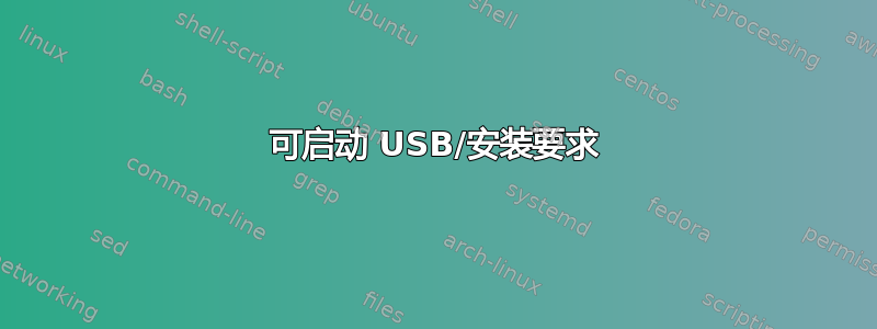 可启动 USB/安装要求