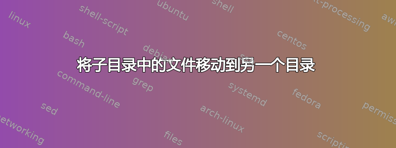 将子目录中的文件移动到另一个目录