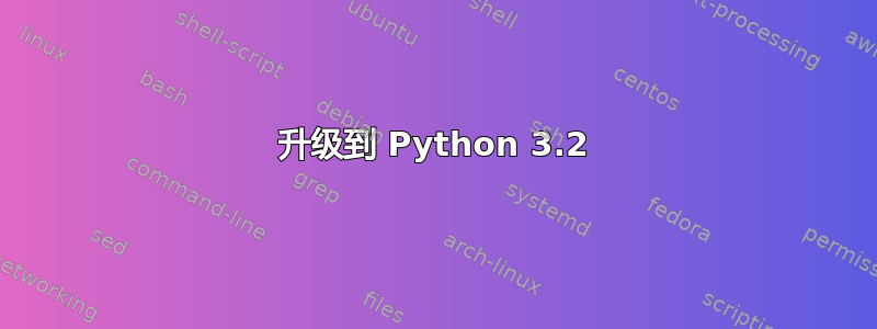 升级到 Python 3.2