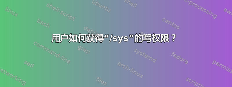 用户如何获得“/sys”的写权限？