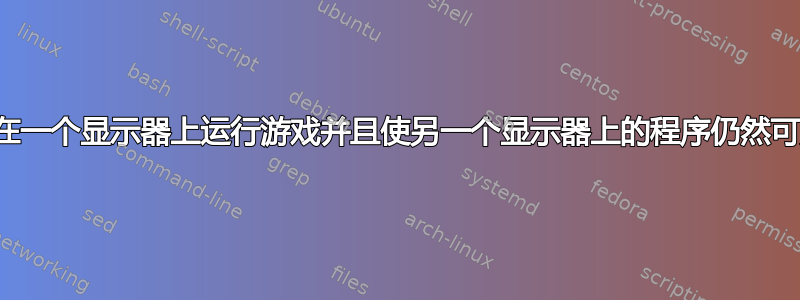 如何在一个显示器上运行游戏并且使另一个显示器上的程序仍然可见？