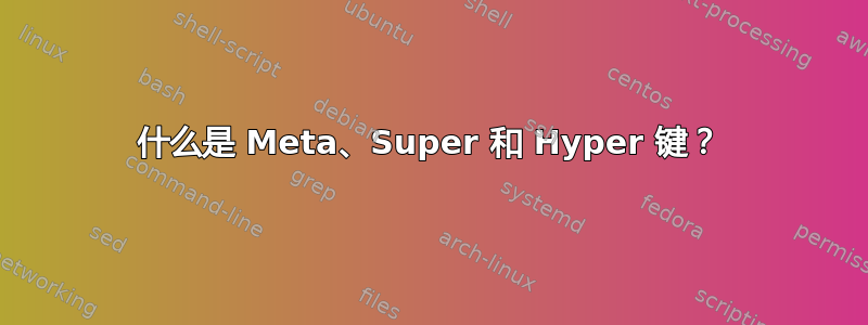 什么是 Meta、Super 和 Hyper 键？