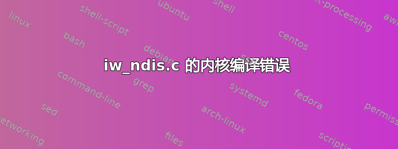 iw_ndis.c 的内核编译错误