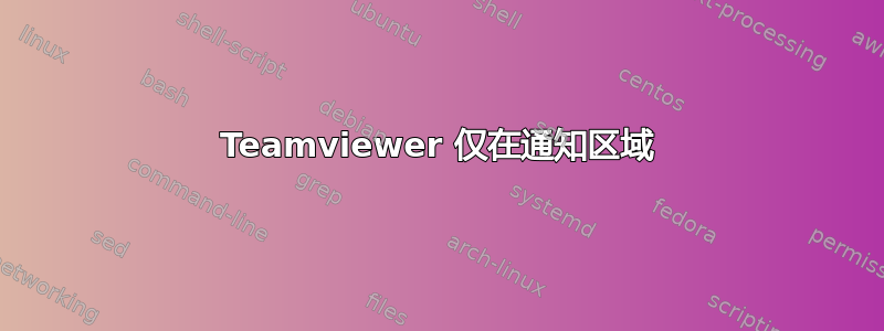 Teamviewer 仅在通知区域