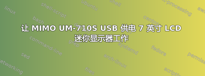 让 MIMO UM-710S USB 供电 7 英寸 LCD 迷你显示器工作