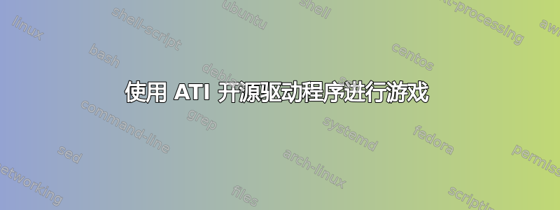 使用 ATI 开源驱动程序进行游戏