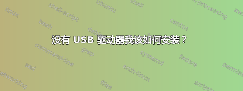 没有 USB 驱动器我该如何安装？