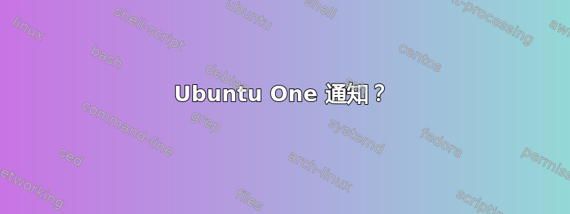 Ubuntu One 通知？