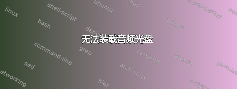 无法装载音频光盘