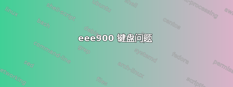 eee900 键盘问题