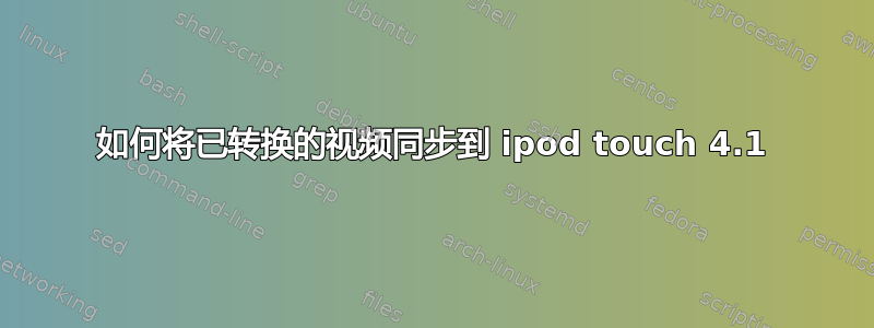 如何将已转换的视频同步到 ipod touch 4.1