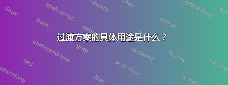 过渡方案的具体用途是什么？