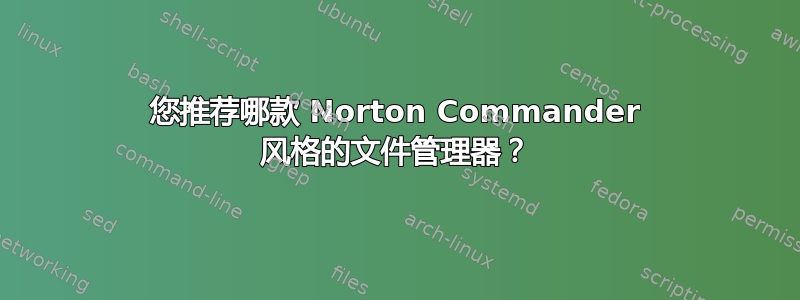 您推荐哪款 Norton Commander 风格的文件管理器？