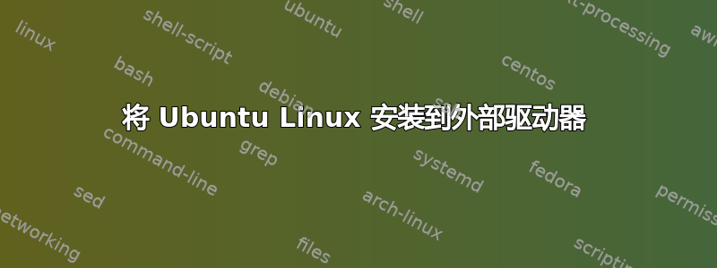 将 Ubuntu Linux 安装到外部驱动器