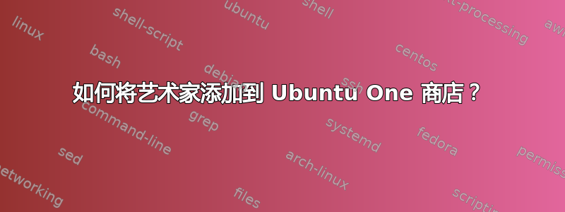 如何将艺术家添加到 Ubuntu One 商店？