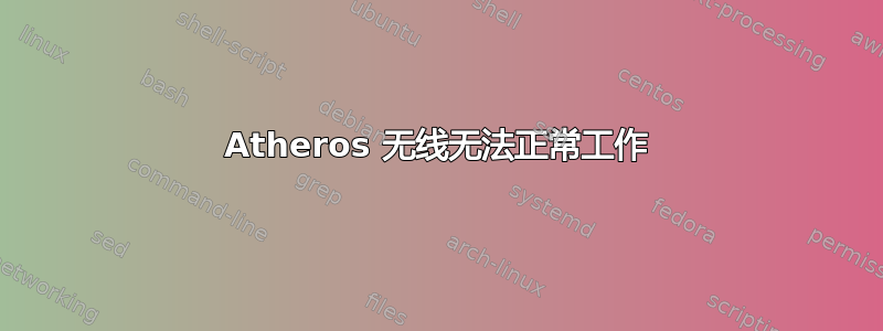 Atheros 无线无法正常工作