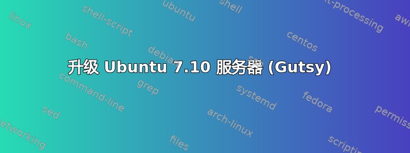 升级 Ubuntu 7.10 服务器 (Gutsy) 