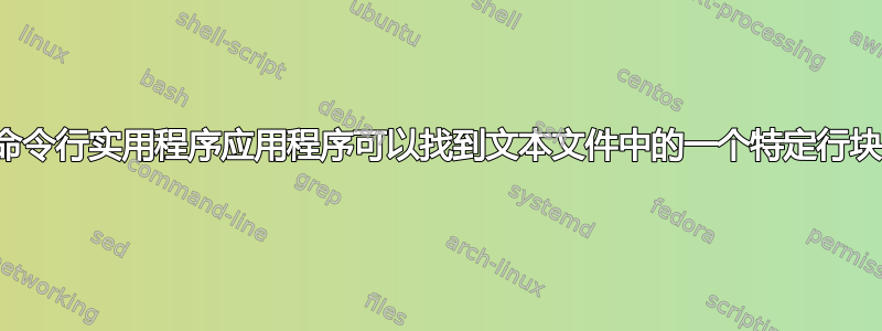 是否有一个命令行实用程序应用程序可以找到文本文件中的一个特定行块并替换它？