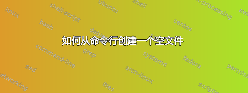 如何从命令行创建一个空文件