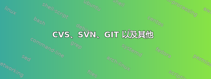 CVS、SVN、GIT 以及其他 