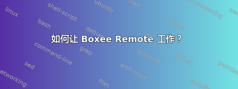 如何让 Boxee Remote 工作？