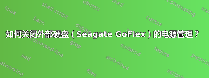 如何关闭外部硬盘（Seagate GoFlex）的电源管理？