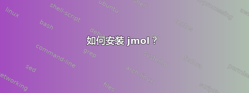 如何安装 jmol？