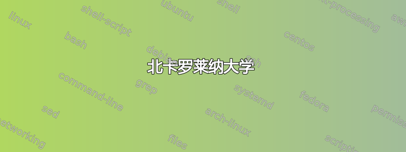 北卡罗莱纳大学