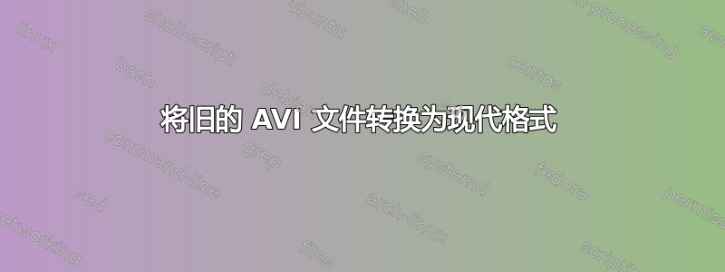 将旧的 AVI 文件转换为现代格式