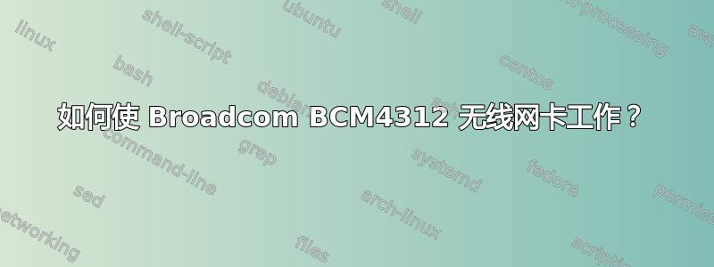 如何使 Broadcom BCM4312 无线网卡工作？