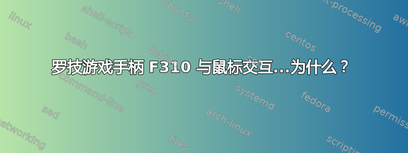 罗技游戏手柄 F310 与鼠标交互...为什么？