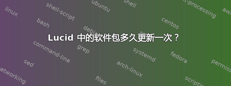 Lucid 中的软件包多久更新一次？