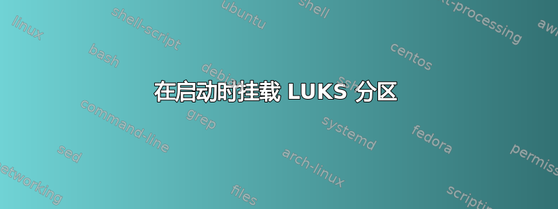 在启动时挂载 LUKS 分区