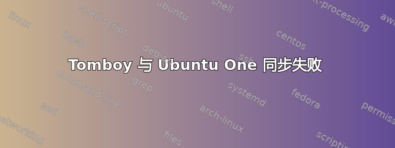 Tomboy 与 Ubuntu One 同步失败