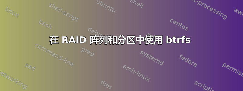 在 RAID 阵列和分区中使用 btrfs