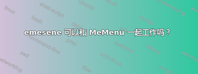 emesene 可以和 MeMenu 一起工作吗？