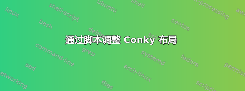 通过脚本调整 Conky 布局